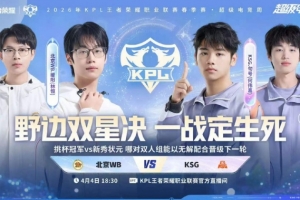 拒绝被翻！KSG吸取教训稳扎稳打终结比赛 KSG 4-1 WB挺进败决