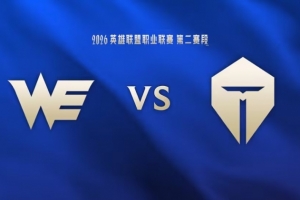 差点翻车！哥哥&Creme连续掉点险送好局 WE难逆转 TES赢首局