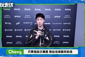 Chovy谈Bin外貌管理：只要他满意粉丝也喜欢 不是一件很好的事情吗？