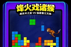 福建官博晒明晚客场挑战同曦预热海报:烽火戏诸猴!