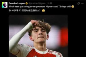 道曼出生于2009年12月31日！英超发问：你16岁零73天时在做什么？