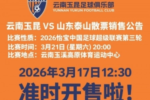 2026怡宝中超联赛第三轮（云南玉昆VS山东泰山）散票开售！