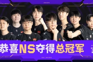 新王登基！NS夺得圣地亚哥大师赛冠军，收获队史国际赛首冠