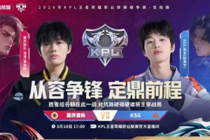 狼队韧性十足打满五局拿下KSG锁定胜者组名额 狼队 3-2 KSG