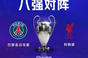 连续两个赛季交手!利物浦8强将战巴黎,巴黎先主后客