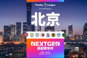 官方：2026英超青年杯落地北京，阿森纳、维拉U15梯队将参赛