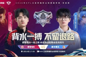 WE火力全开争夺晋级希望 WE零封情久将其淘汰 WE 3-0 情久