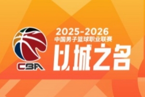 CBA第28轮：上海胜四川 北京击败辽宁 广东不敌江苏 深圳大胜新疆