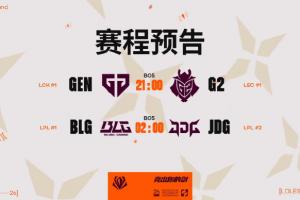 G2赢一局算成功!赛前配赔率:G2赢GEN1赔12 看好BLG 3-1 JDG