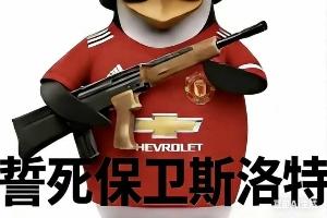 今日趣图：曼联一刹车利物浦切尔西集体撞车，英超争五乱成一锅粥