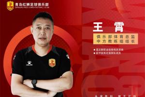 媒体人:王霄已经抵达辽宁铁人,将担任副总!