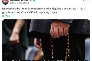 逆天！意大利一教练被禁赛，伪装成神父去指挥比赛并殴打对手球员