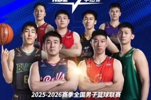 【赛程】2025-2026赛季NBL季后赛1/4决赛赛程出炉!