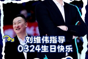 祝刘导生日快乐 愿新一岁万事顺意 带领青岛男篮再创佳绩！