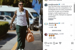 恩佐社媒晒抵达阿根廷队照片：很高兴回到国家队，与队友们重聚