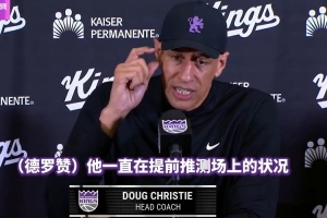 国王主帅谈德罗赞：他会思考先前的比赛 并且在之后利用这些信息