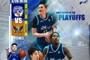 赛事预告|队史首场季后赛!厦门银行主场迎战石家庄英励