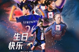 巴黎官博祝李梦雯31岁生日快乐：新的一岁愿依旧在热爱的球场闪耀