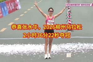 一周两冠！张水华柳州马拉松夺冠，获3万元奖金+价值约10万的汽车