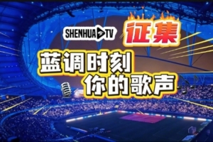 【SHENHUA TV·蓝调时刻,你的歌声】视频征集