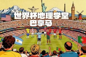 世界杯地理学堂：世界杯参赛国巴拿马，曾见证苏格兰殖民梦碎