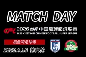 第六轮 match day：河南VS大连英博