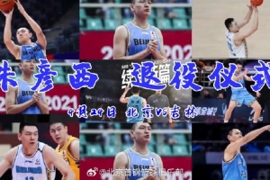 北京官方：将为朱彦西举办退役仪式 为他的球员赛场画上圆满句号