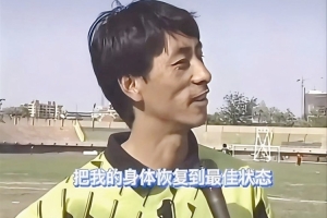 施连志：现在就是希望可以发挥余热，为津门虎贡献后备人才