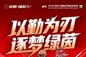 比赛日 中超第7轮⚽成都蓉城vs云南玉昆4月21日(周二)19:35
