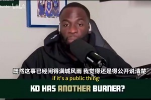 追梦谈KD小号事件：也许我们心知肚明，是真的话他怎么面对队友？