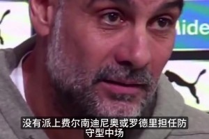 瓜迪奥拉反击社媒质疑：你们只在乎输赢，从不看球员的付出！