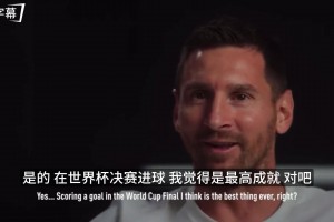 齐达内与梅西同框达成共识：世界杯决赛的进球是无可替代的！