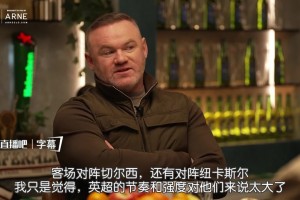 鲁尼：这赛季我看了巴萨两次，英超的节奏和强度对他们来说太大了