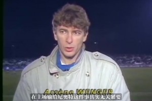 卓尔不群！温格88年足球节目的采访！颜值和实力伯仲之间！