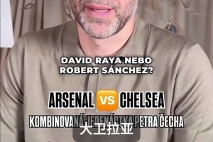 真是为难他了！切赫的阿森纳和切尔西阵容二选一！