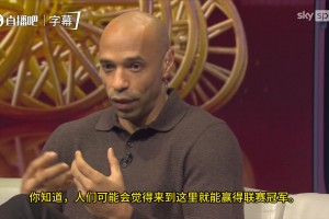 亨利：我尊重塔帅所做的一切，那些骂他的人不知是否拿过联赛冠军