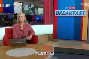 天空体育：伊朗正在与国际足联商讨，将比赛场地从美国移至墨西哥