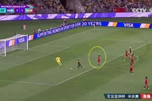 网友：姚伟在回追中减速导致被澳大利亚女足进空门