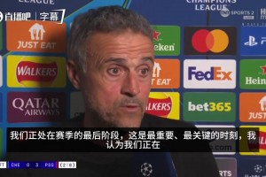 恩里克：我们处在赛季最关键时刻，谁上场是球员的问题，不是我的