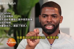 科比此前激励聋哑人教练：感谢你做的一切，你是个英雄！