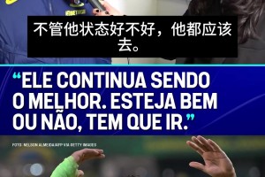 最后一届了！西蒙斯力挺：无论内马尔状态如何，他都应该去世界杯