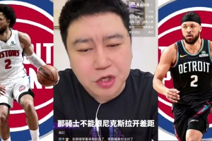 大史：不管坎宁安在与不在，骑士在季后赛都必杀活塞！