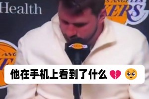 最近发狠的来源？东契奇这次在手机上到底看到了什么消息？