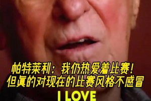 帕特莱利：我仍热爱着比赛！但真的对现在的比赛风格不感冒！