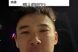 博主曾谈：湖人用文森特换来肯纳德！赚麻了啊！！！