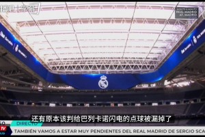 皇马频道痛批巴萨获胜存在点球误判争议：一场争议的胜利！