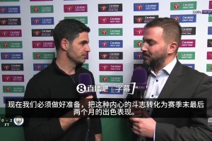 阿尔特塔：祝贺曼城，我们要把斗志转化为最后两个月的出色表现