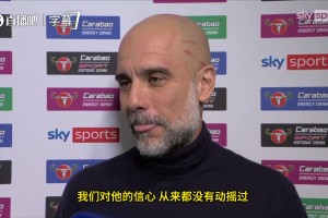 决赛怎么赢阿森纳？瓜迪奥拉：我们有自己的原则，完全信任球员