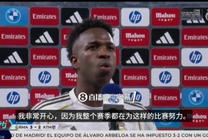 维尼修斯：老佛爷总是要求我梅开二度，那我就为他打进两个