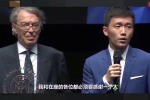 当年前国米主席张康阳曾在莫拉蒂面前许下承诺：将带国米重回巅峰